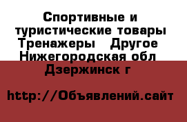 Спортивные и туристические товары Тренажеры - Другое. Нижегородская обл.,Дзержинск г.
